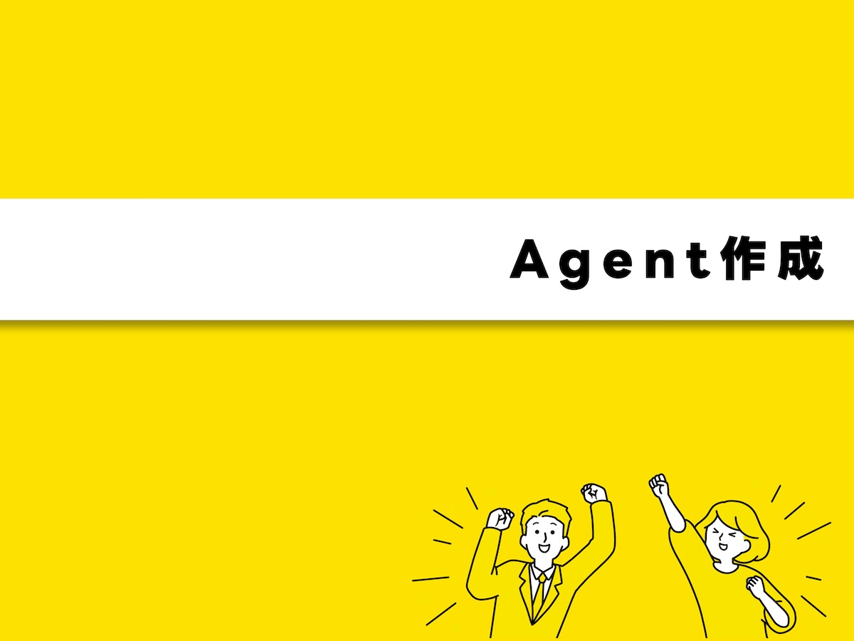 Agent Builder・専用AI作成の様子